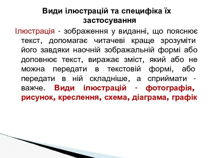 Види ілюстрацій та специфіка їх застосування Ілюстрація - зображення у