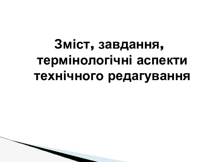 Зміст, завдання, термінологічні аспекти технічного редагування