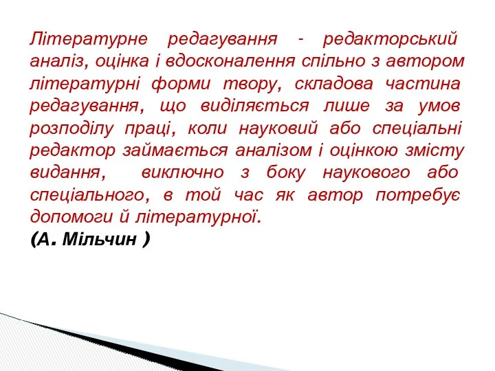 Літературне редагування - редакторський аналіз, оцінка і вдосконалення спільно з