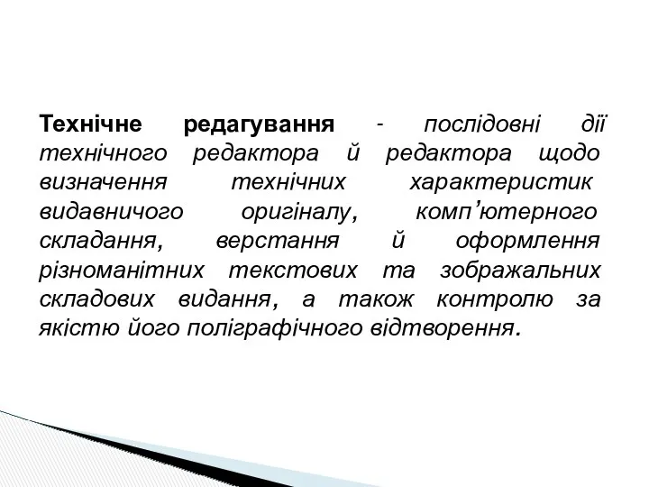 Технічне редагування - послідовні дії технічного редактора й редактора щодо