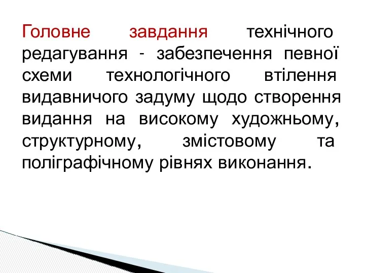 Головне завдання технічного редагування - забезпечення певної схеми технологічного втілення