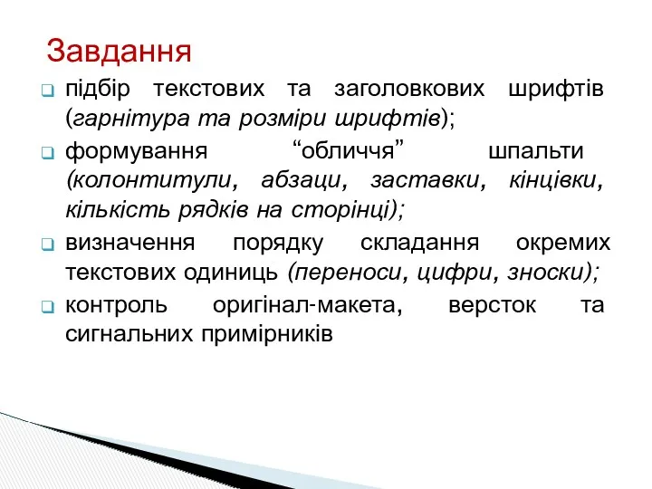 Завдання підбір текстових та заголовкових шрифтів (гарнітура та розміри шрифтів);