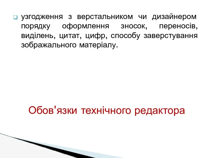 узгодження з верстальником чи дизайнером порядку оформлення зносок, переносів, виділень,