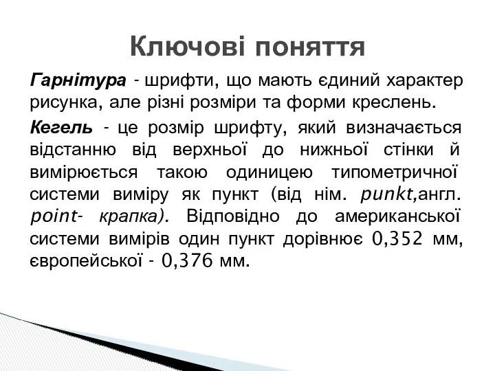 Ключові поняття Гарнітура - шрифти, що мають єдиний характер рисунка,