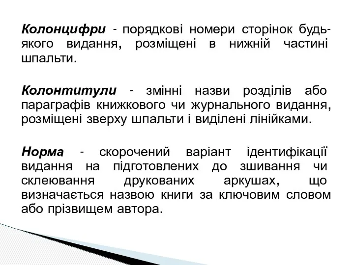 Колонцифри - порядкові номери сторінок будь-якого видання, розміщені в нижній