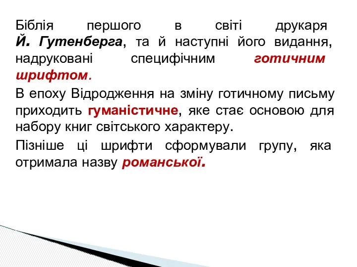 Біблія першого в світі друкаря Й. Гутенберга, та й наступні