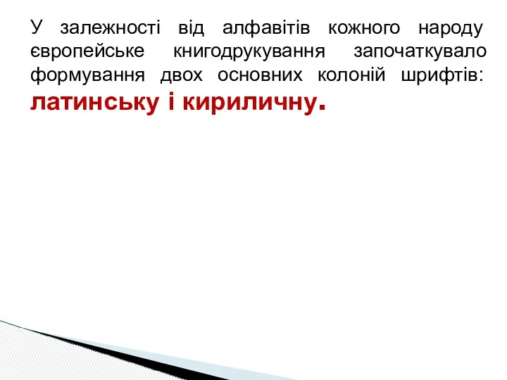 У залежності від алфавітів кожного народу європейське книгодрукування започаткувало формування