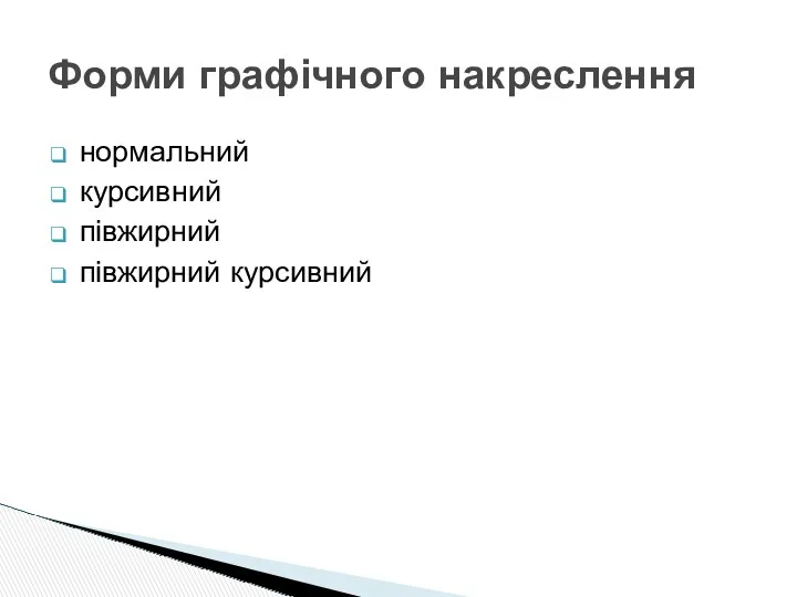 Форми графічного накреслення нормальний курсивний півжирний півжирний курсивний