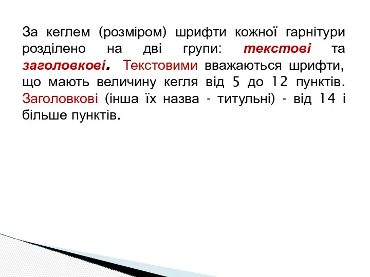 За кеглем (розміром) шрифти кожної гарнітури розділено на дві групи: