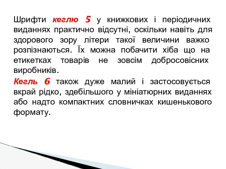 Шрифти кеглю 5 у книжкових і періодичних виданнях практично відсутні,