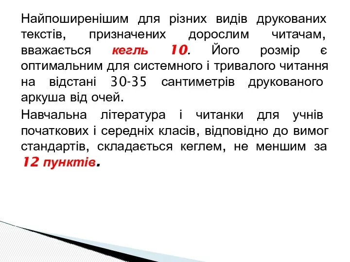 Найпоширенішим для різних видів друкованих текстів, призначених дорослим читачам, вважається