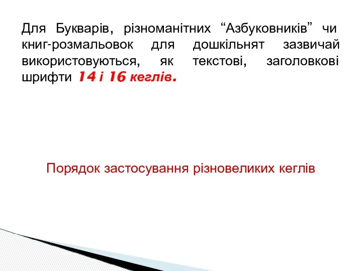 Для Букварів, різноманітних “Азбуковників” чи книг-розмальовок для дошкільнят зазвичай використовуються,