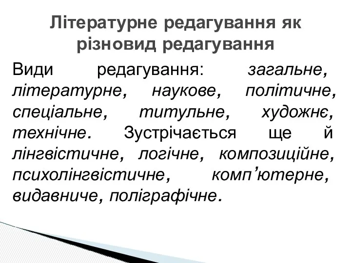 Види редагування: загальне, літературне, наукове, політичне, спеціальне, титульне, художнє, технічне.