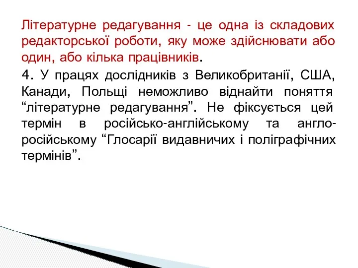 Літературне редагування - це одна із складових редакторської роботи, яку