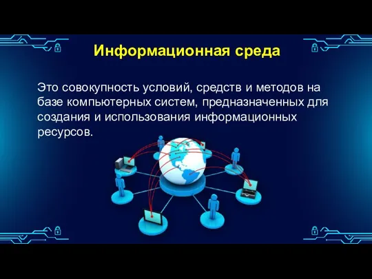 Информационная среда Это совокупность условий, средств и методов на базе