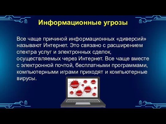 Информационные угрозы Все чаще причиной информационных «диверсий» называют Интернет. Это