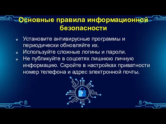 Основные правила информационной безопасности Установите антивирусные программы и периодически обновляйте