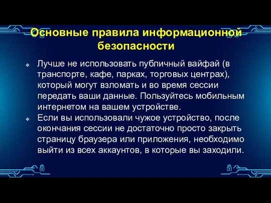 Основные правила информационной безопасности Лучше не использовать публичный вайфай (в