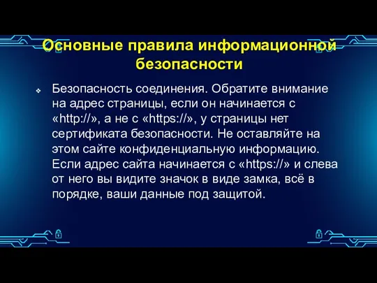 Основные правила информационной безопасности Безопасность соединения. Обратите внимание на адрес