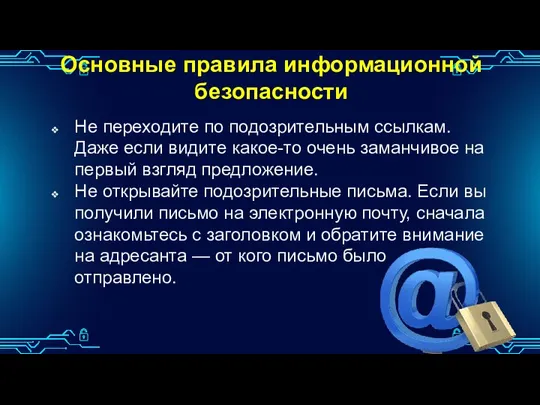 Основные правила информационной безопасности Не переходите по подозрительным ссылкам. Даже