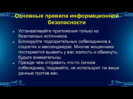 Основные правила информационной безопасности Устанавливайте приложения только из безопасных источников.