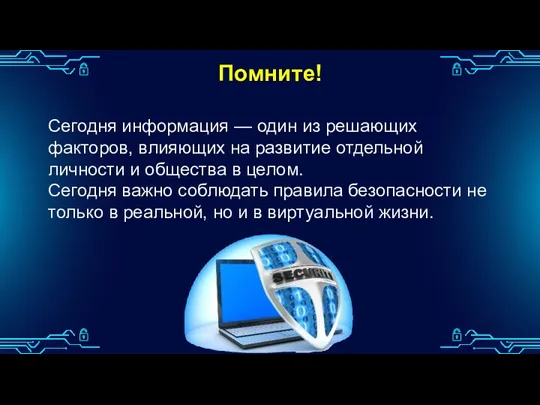 Помните! Сегодня информация — один из решающих факторов, влияющих на