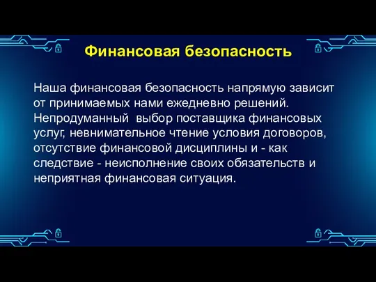 Финансовая безопасность Наша финансовая безопасность напрямую зависит от принимаемых нами