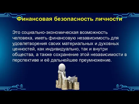 Финансовая безопасность личности Это социально-экономическая возможность человека, иметь финансовую независимость