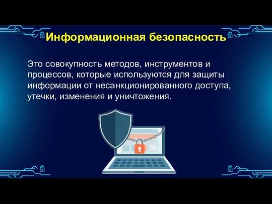 Информационная безопасность Это совокупность методов, инструментов и процессов, которые используются