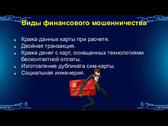 Виды финансового мошенничества Кража данных карты при расчете. Двойная транзакция.