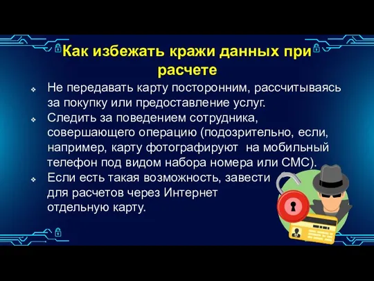 Как избежать кражи данных при расчете Не передавать карту посторонним,