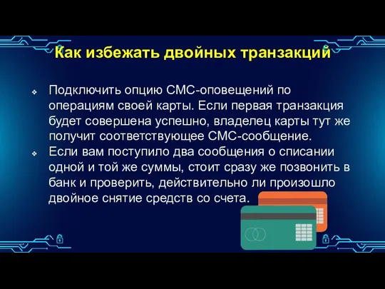 Как избежать двойных транзакций Подключить опцию СМС-оповещений по операциям своей