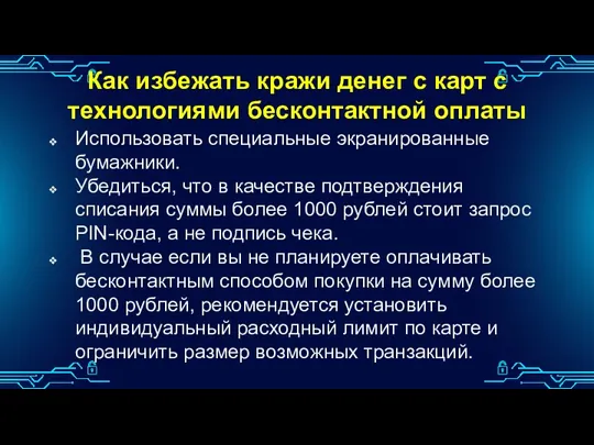 Как избежать кражи денег с карт с технологиями бесконтактной оплаты