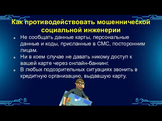 Как противодействовать мошеннической социальной инженерии Не сообщать данные карты, персональные