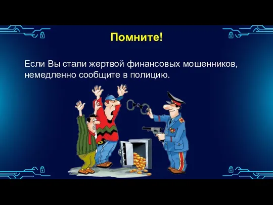 Помните! Если Вы стали жертвой финансовых мошенников, немедленно сообщите в полицию.