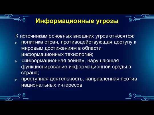 Информационные угрозы К источникам основных внешних угроз относятся: политика стран,