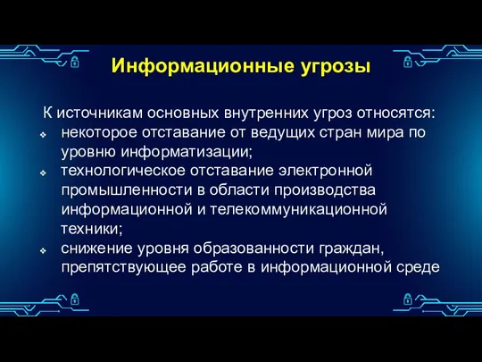 Информационные угрозы К источникам основных внутренних угроз относятся: некоторое отставание