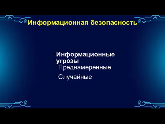 Информационная безопасность Информационные угрозы Преднамеренные Случайные