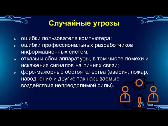 Случайные угрозы ошибки пользователя компьютера; ошибки профессиональных разработчиков информационных систем;