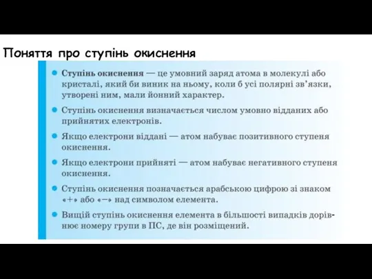 Поняття про ступінь окиснення