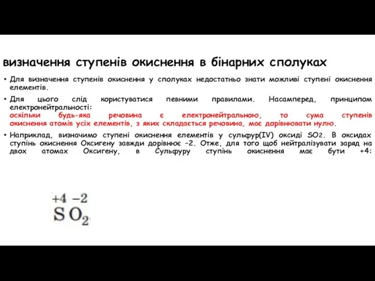 визначення ступенів окиснення в бінарних сполуках Для визначення ступенів окиснення у сполуках недостатньо