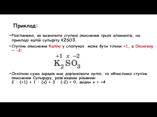 Приклад: Розглянемо, як визначити ступені окиснення трьох елементів, на прикладі калій сульфіту K2SO3.