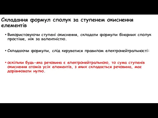 Складання формул сполук за ступенем окиснення елементів Використовуючи ступені окиснення, складати формули бінарних