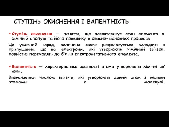 СТУПІНЬ ОКИСНЕННЯ І ВАЛЕНТНІСТЬ Ступінь окиснення — поняття, що характеризує стан елемента в