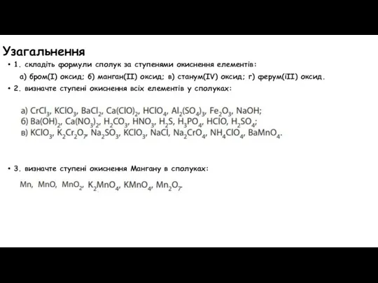 Узагальнення 1. складіть формули сполук за ступенями окиснення елементів: а) бром(I) оксид; б)