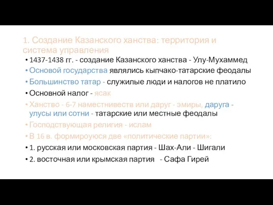 1. Создание Казанского ханства: территория и система управления 1437-1438 гг.