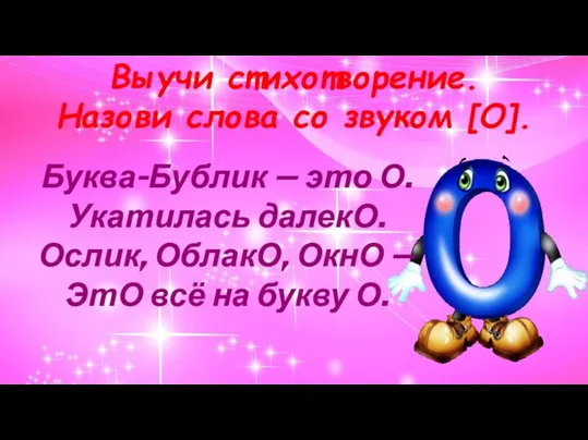 Выучи стихотворение. Назови слова со звуком [О]. Буква-Бублик — это