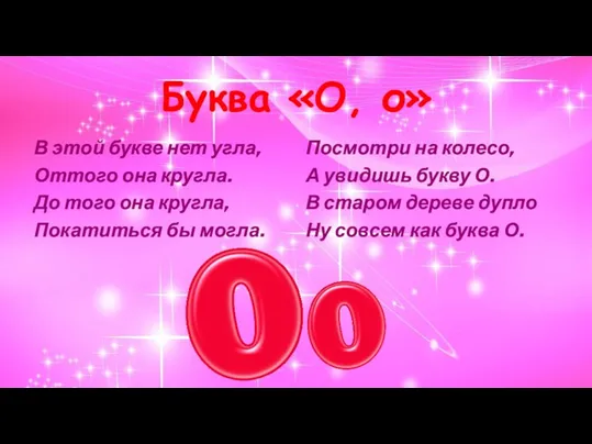 Буква «О, о» В этой букве нет угла, Оттого она