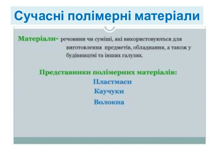 Сучасні полімерні матеріали