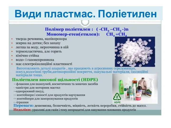 Види пластмас. Поліетилен